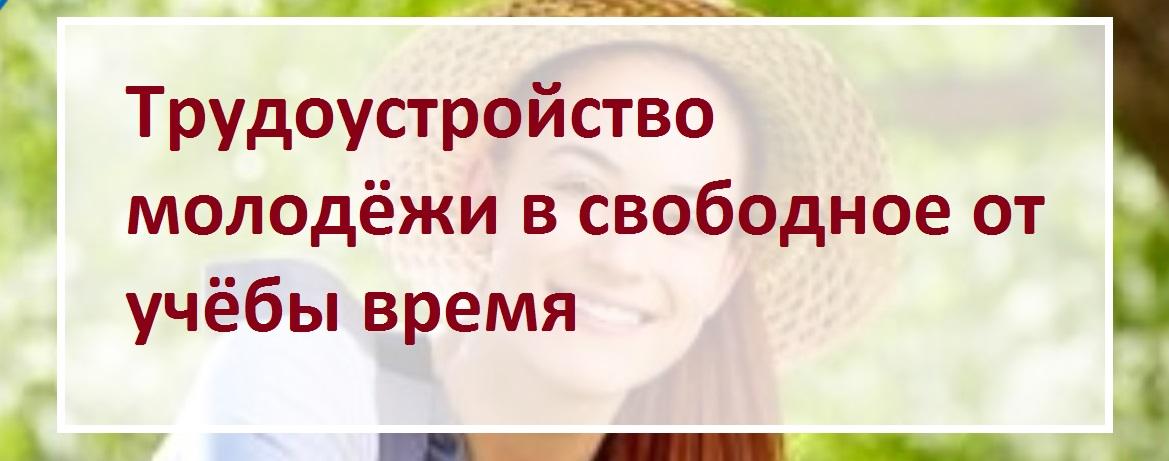 Трудоустройство молодёжи в свободное от учёбы время