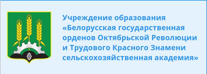 «Белорусская государственная орденов Октябрьской Революции и Трудового Красного Знамени сельскохозяйственная академия»