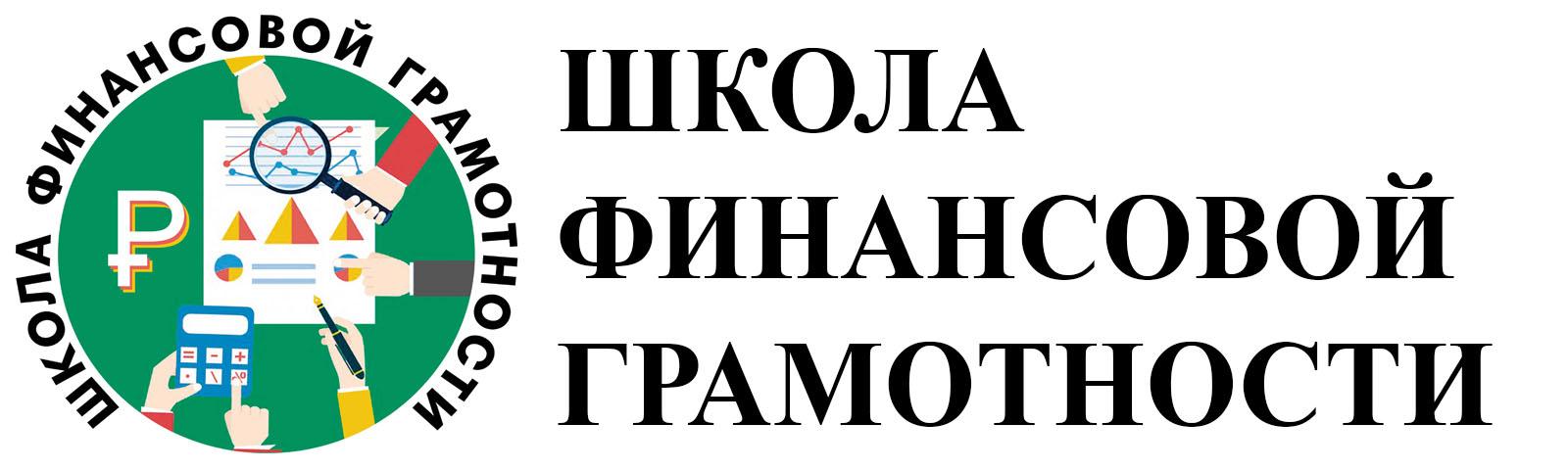 Название команды финансовая грамотность. Финансовая грамотность в школе. Финансовая грамотность эмблема. Школа финансовой грамотности логотип. Школа финансовой грамо.