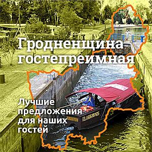 Гродно приглашает