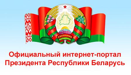 "Официальный интернет-портал президента Республики Беларусь"