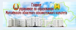 "Главное управление по образованию Могилёвского областного исполнительного комитета"