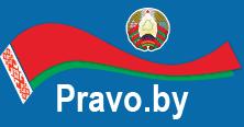 "Национальный правовой Интернет-портал Республики Беларусь"