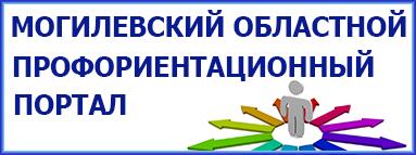 "Могилевский областной профориентационный портал"