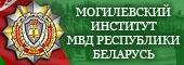 Могилевский институт МВД Республики Беларусь"