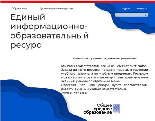 Единый информационно-образовательный ресурс