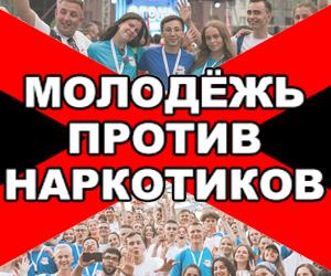 молодёжь против наркотиков