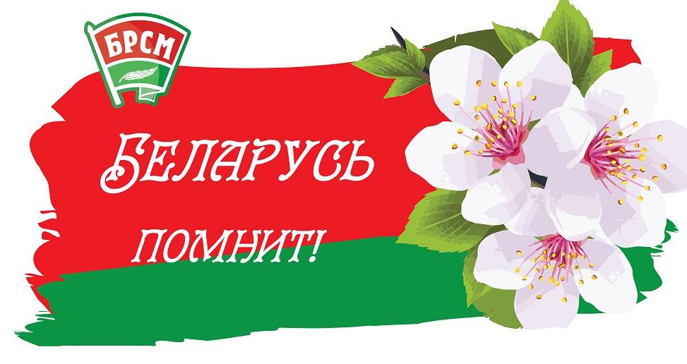 Беларусь помнит