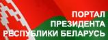 Афіцыяльны сайт Прэзідэнта Рэспублікі Беларусь