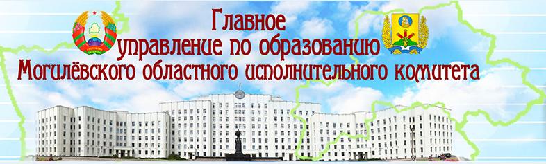 Галоўнае упраўленне па адукацыі Магілёўскага абласнога выканаўчага камітэта