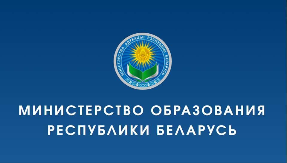 Міністэрства адукацыі РБ