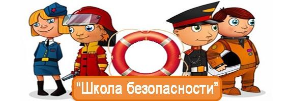 Школа безопасности