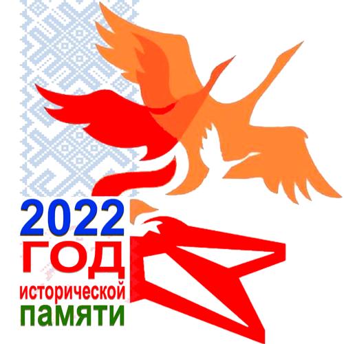 2022 - Год Исторической Памяти