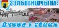 Зельвенщина вчера и сегодня