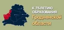 75-летию образования Гродненской области посвящается