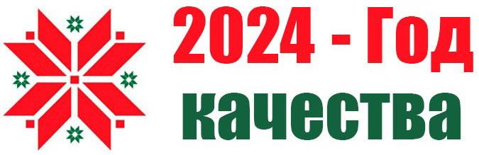 2024 год - Год качества