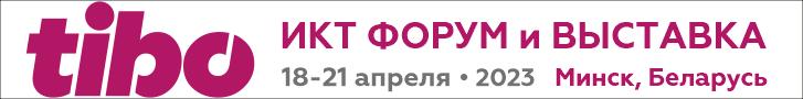 Международный форум по информационно-коммуникационным технологиям «ТИБО-2023»