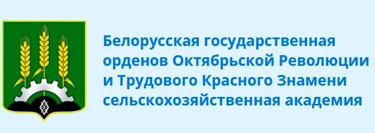 Белорусская государственная орденов Октябрьской Революции и Трудового Красного Знамени сельскохозяйственная академия