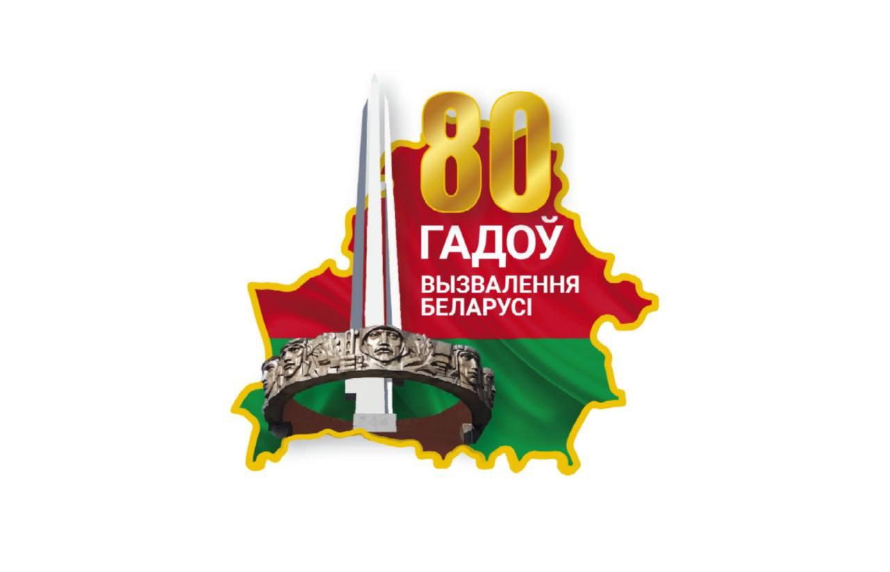 80 лет освобождения Беларуси