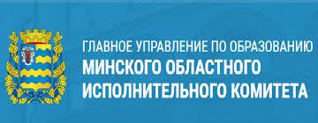 Главное управление по образованию Минского областного исполнительного комитета
