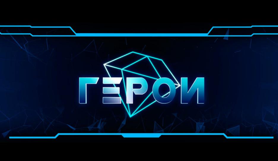 Герои