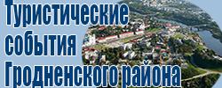 туристические события гродненского района