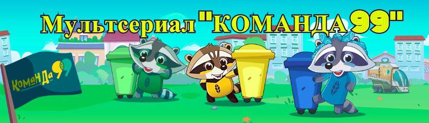 Мультсериал «Команда 99»