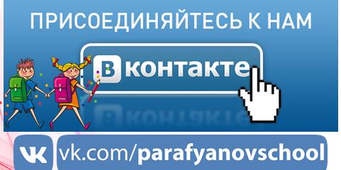 Наша школа в социальной сети ВКОНТАКТЕ