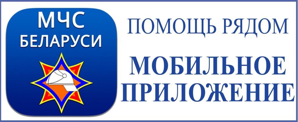 Мобильное приложение "МЧС Беларуси: Помощь рядом!"