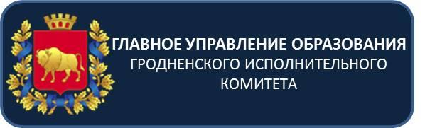 Главное управление образования Гродненской области