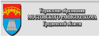 Управление образования Мостовского райисполкома