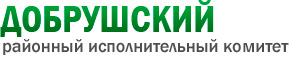 Добрушский районный исполнительный комитет