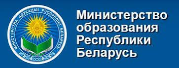 Министерство образования Республики Беларусь