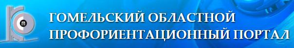 ГОМЕЛЬСКИЙ ОБЛАСТНОЙ ПРОФОРИЕНТАЦИОННЫЙ ПОРТАЛ