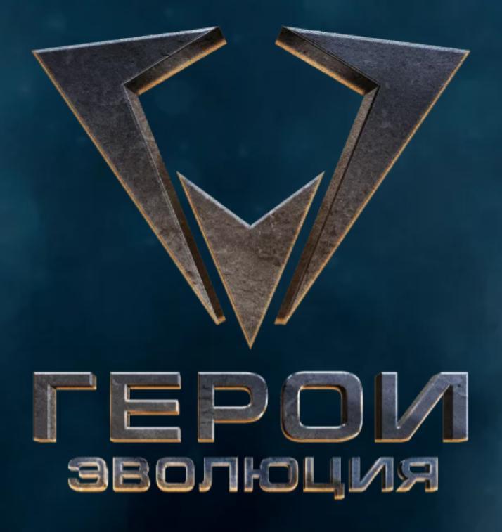 Шоу "Герои. Эволюция"