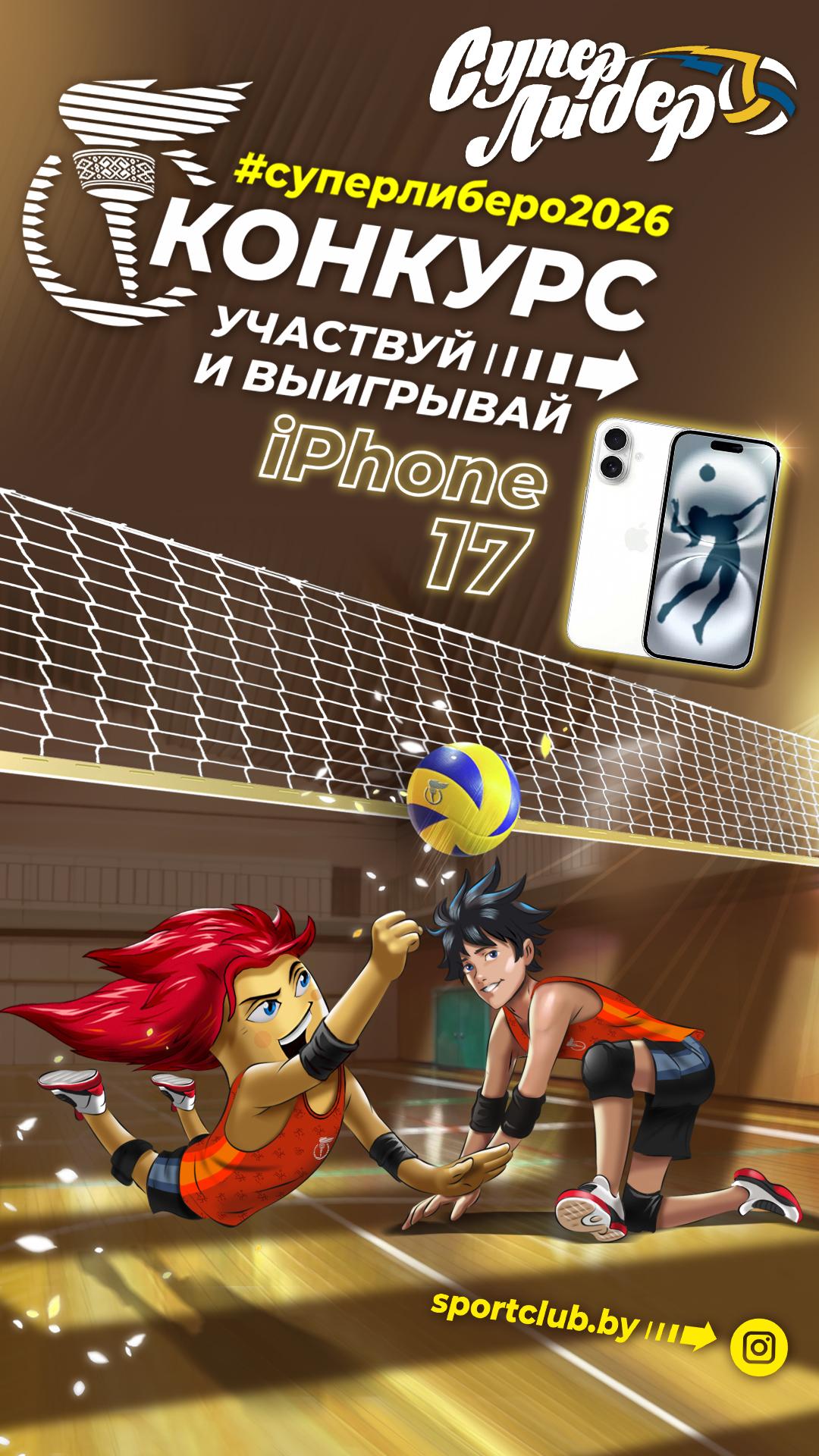 СуперЛиберо 2026