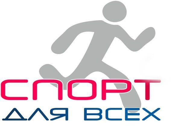 Спорт для всех