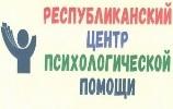 Республиканский центр психологической помощи