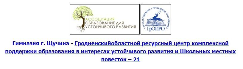 Гимназия г. Щучина - Гродненскийобластной ресурсный центр комплексной поддержки образования в интересах устойчивого развития и Школьных местных повесток – 21