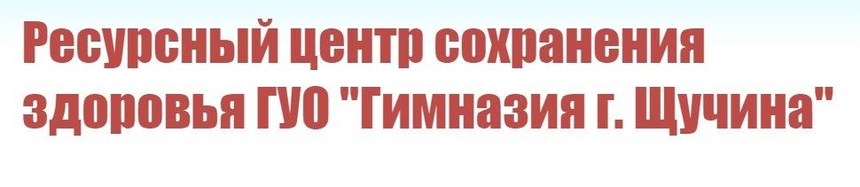 Ресурсный центр сохранения здоровья ГУО "Гимназия г. Щучина"