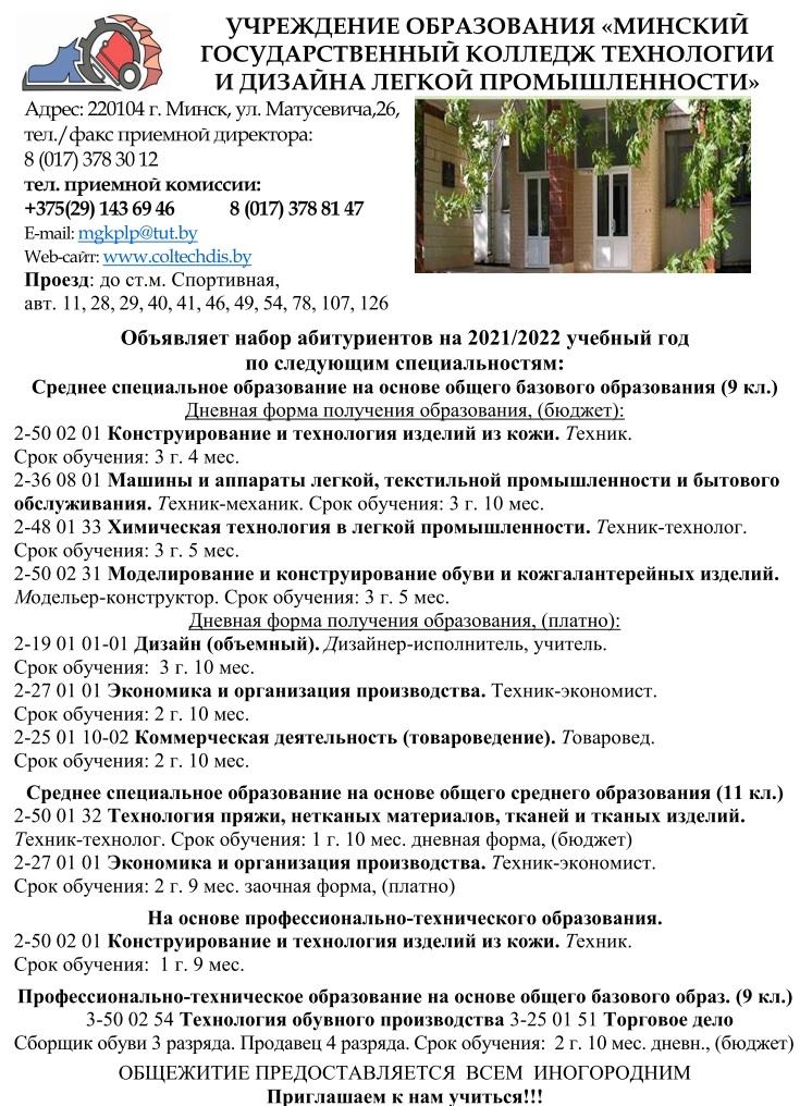 Минский государственный колледж технологии и дизайна легкой промышленности