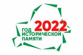 2022 - Год исторической памяти