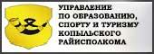 Управление по образованию, спорту и туризму Копыльского райсполкома