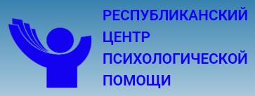 РЕСПУБЛИКАНСКИЙ ЦЕНТР ПСИХОЛОГИЧЕСКОЙ ПОМОЩИ