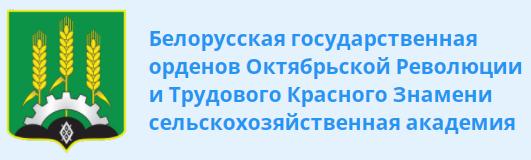 Белорусская государственная орденов Октябрьской Революции и Трудового Красного Знамени сельскохозяйственная академия