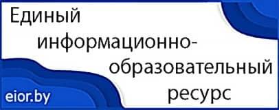 Единый информационно-образовательный ресурс