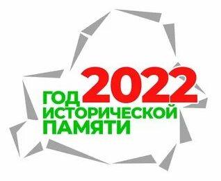 2022 - ГОД ИСТОРИЧЕСКОЙ ПАМЯТИ