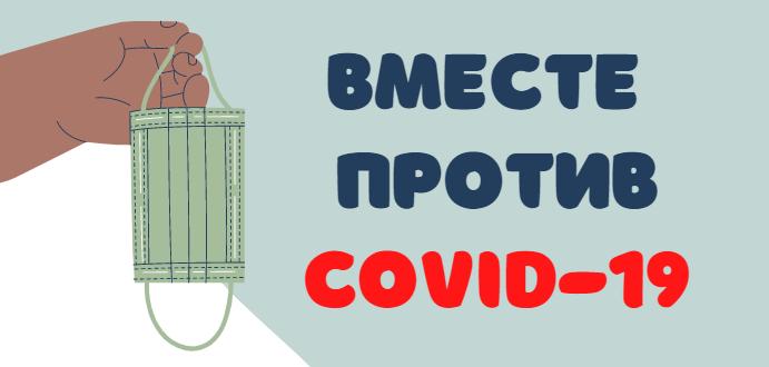 Вместе против COVID-19