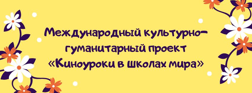 Международный культурно-гуманитарный проект «Киноуроки в школах мира»