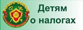 Детям о налогах